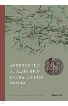 Археология Владимиро-Суздальской земли. Материалы научного семинара. Выпуск 9