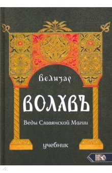 Волхвъ. Веды Славянской Магии. Учебник