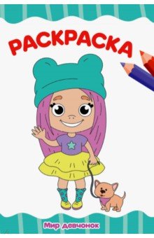 Раскраска А4. Мир девчонок