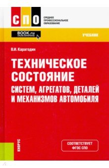 Техническое состояние систем, агрегатов, деталей и механизмов автомобиля. Учебник