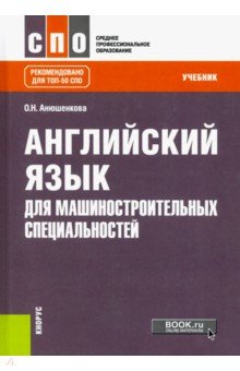 Английский язык для машиностроительных специальностей. Учебник