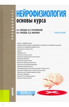 Нейрофизиология. Основы курса. Учебное пособие