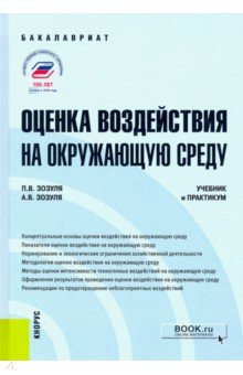 Оценка воздействия на окружающую среду. Учебник и практикум