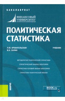 Политическая статистика. Учебник