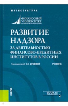 Развитие надзора за деятельностью финансово-кредитных институтов в России. Учебник