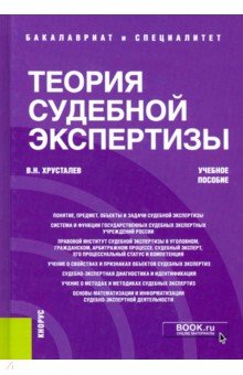 Теория судебной экспертизы. Учебное пособие