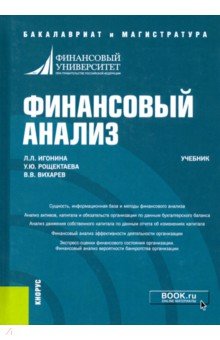 Финансовый анализ. Учебник