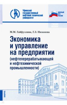 Экономика и управление на предприятии (нефтеперерабатывающей и нефтехимической промышленности)