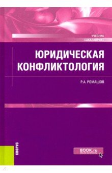 Юридическая конфликтология. Учебник