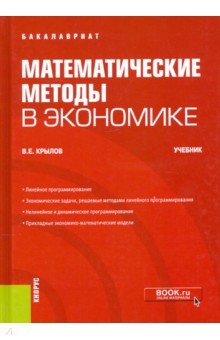 Математические методы в экономике. Учебник