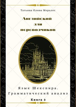 Английский для переводчиков. Книга 3. Язык Шекспира. Грамматический анализ