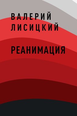 Реанимация