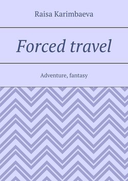 Forced travel. Adventure, fantasy