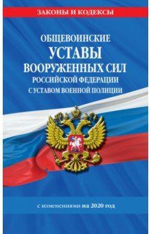 Общевоинские уставы Вооруженных Сил Российской Федерации с Уставом военной полиции с изм. на 2020 г.