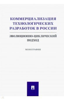 Коммерциализация технологических разработок в России. Эволюционноциклический подход. Монография