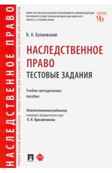 Наследственное право. Тестовые задания. Учебно-методическое пособие