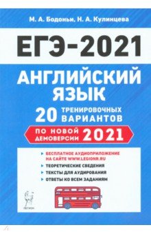 ЕГЭ-2021 Английский язык [20 тренир. вариантов]