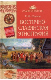 Восточнославянская этнография