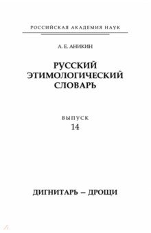 Русский этимолог.словарь. Вып.14 (дигнитарь-дрощи)