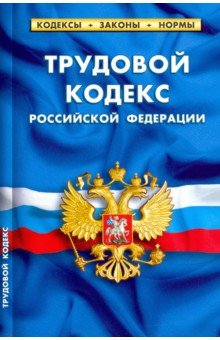 Трудовой кодекс РФна 25.09.20