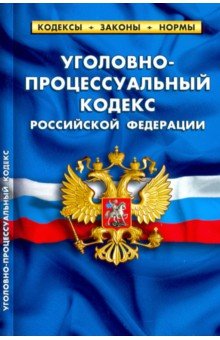 Уголовно-процессуальный кодекс РФ на 25.09.20