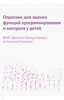 Опросник для оценки функций программирования и контроля у детей