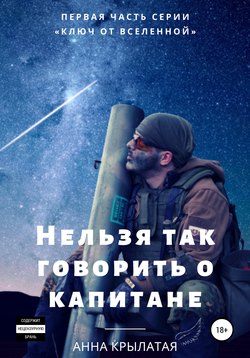 Нельзя так говорить о капитане