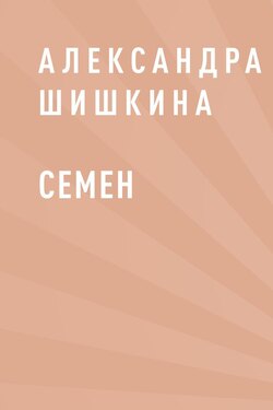 Семен