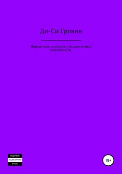 Наркотики, алкоголь и аналогичные зависимости