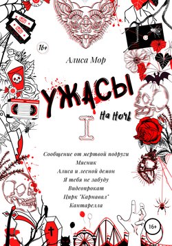 Ужасы на ночь. Книга 1