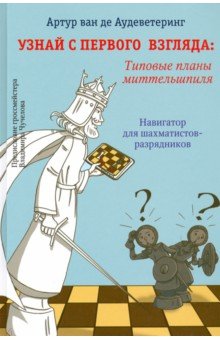 Узнай с первого взгляда: типовые планы миттельшпил