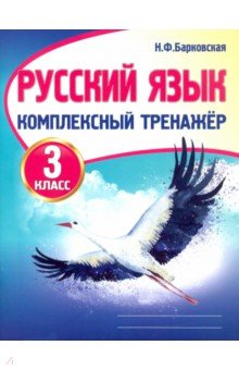 Русский язык. 3 класс. Комплексный тренажер