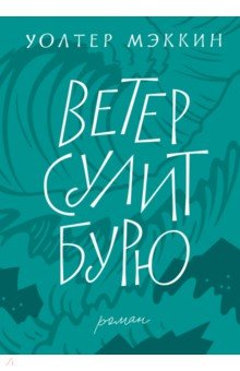 Ветер сулит бурю