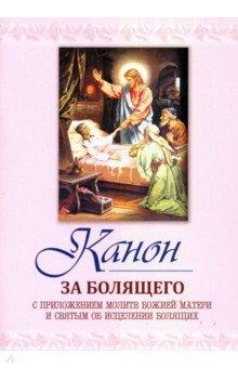 Канон за болящего