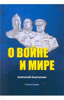 О воине и мире. Стихи и поэмы