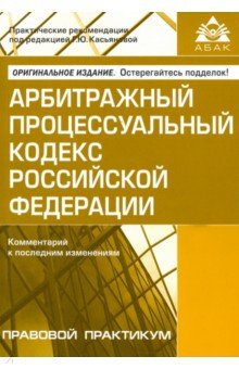 Арбитражный процессуальный кодекс  РФ( 12 изд.)