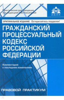 Гражданский процессуальный кодекс (12 изд.)