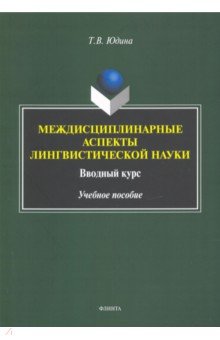 Междисциплинарные аспекты лингвистической науки