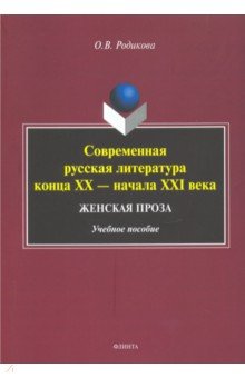 Соврем. русская литер. конца XX—нач.XXIв.Жен.проза