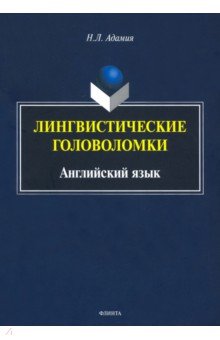 Лингвистические головоломки. Английский язык