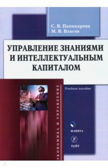 Управление знаниями и интеллектуальным капиталом