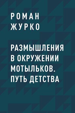 Размышления в окружении мотыльков. Путь детства