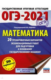 ОГЭ 2021 Математика. 20 тренировочных вариантов экзаменационных работ для подготовки к ОГЭ