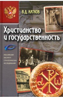 Христианство и государственность