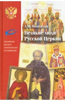 Великие люди Русской Церкви