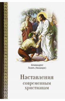 Наставления современным христианам