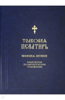 Толковая Псалтирь Евфимия Зигабена