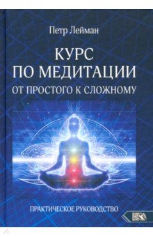 Курс по медитации от простого к сложному