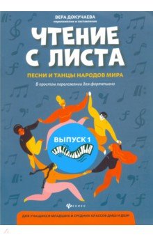 Чтение с листа:песни и танцы народов мира: вып.1