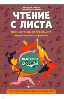 Чтение с листа:песни и танцы народов мира: вып.2